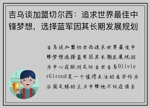 吉乌谈加盟切尔西：追求世界最佳中锋梦想，选择蓝军因其长期发展规划