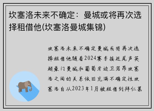 坎塞洛未来不确定：曼城或将再次选择租借他(坎塞洛曼城集锦)