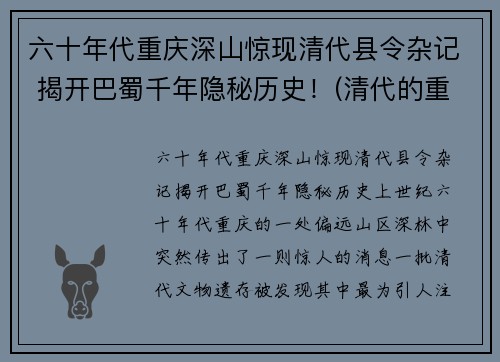 六十年代重庆深山惊现清代县令杂记 揭开巴蜀千年隐秘历史！(清代的重庆)