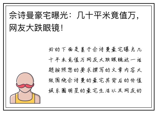 佘诗曼豪宅曝光：几十平米竟值万，网友大跌眼镜！