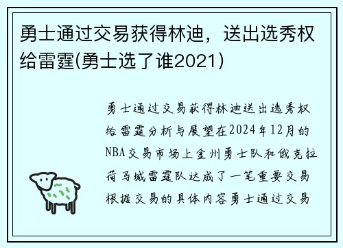 勇士通过交易获得林迪，送出选秀权给雷霆(勇士选了谁2021)