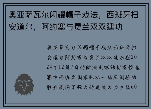 奥亚萨瓦尔闪耀帽子戏法，西班牙扫安道尔，阿约塞与费兰双双建功