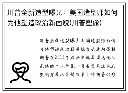 川普全新造型曝光：美国造型师如何为他塑造政治新面貌(川普塑像)