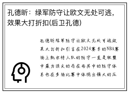 孔德昕：绿军防守让欧文无处可逃，效果大打折扣(后卫孔德)