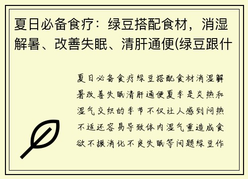 夏日必备食疗：绿豆搭配食材，消湿解暑、改善失眠、清肝通便(绿豆跟什么搭配会清热解暑)