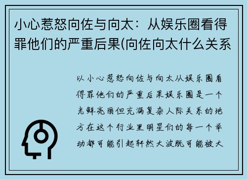 小心惹怒向佐与向太：从娱乐圈看得罪他们的严重后果(向佐向太什么关系)