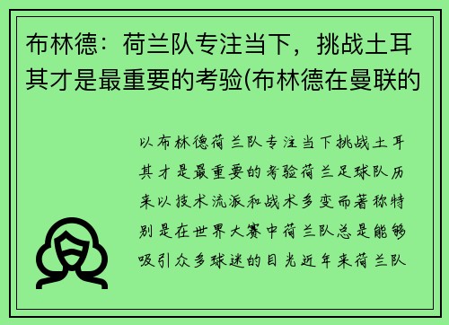 布林德：荷兰队专注当下，挑战土耳其才是最重要的考验(布林德在曼联的表现)