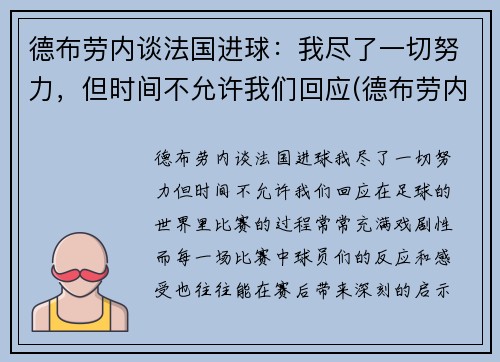 德布劳内谈法国进球：我尽了一切努力，但时间不允许我们回应(德布劳内告别欧洲杯)