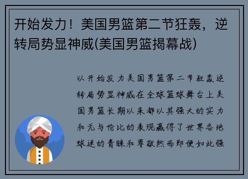 开始发力！美国男篮第二节狂轰，逆转局势显神威(美国男篮揭幕战)