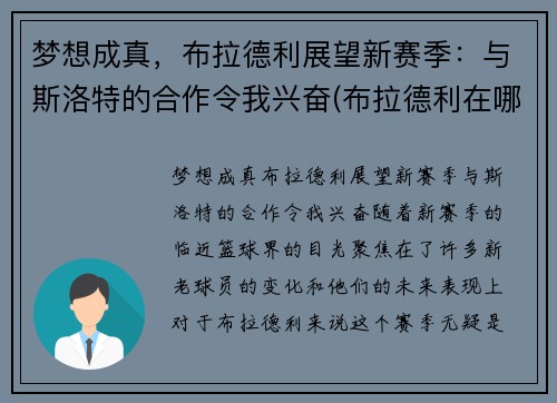 梦想成真，布拉德利展望新赛季：与斯洛特的合作令我兴奋(布拉德利在哪个队)