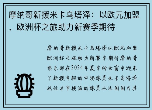 摩纳哥新援米卡乌塔泽：以欧元加盟，欧洲杯之旅助力新赛季期待