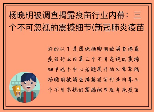 杨晓明被调查揭露疫苗行业内幕：三个不可忽视的震撼细节(新冠肺炎疫苗专家杨晓明)