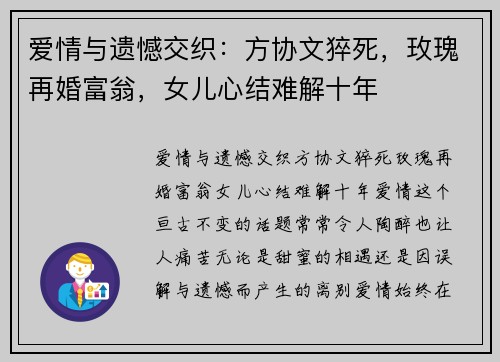 爱情与遗憾交织：方协文猝死，玫瑰再婚富翁，女儿心结难解十年