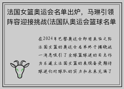 法国女篮奥运会名单出炉，马琳引领阵容迎接挑战(法国队奥运会篮球名单)