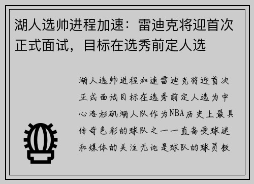 湖人选帅进程加速：雷迪克将迎首次正式面试，目标在选秀前定人选