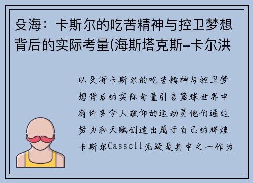 殳海：卡斯尔的吃苦精神与控卫梦想背后的实际考量(海斯塔克斯-卡尔洪)