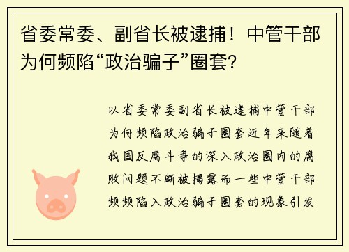 省委常委、副省长被逮捕！中管干部为何频陷“政治骗子”圈套？