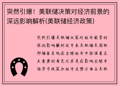 突然引爆！美联储决策对经济前景的深远影响解析(美联储经济政策)