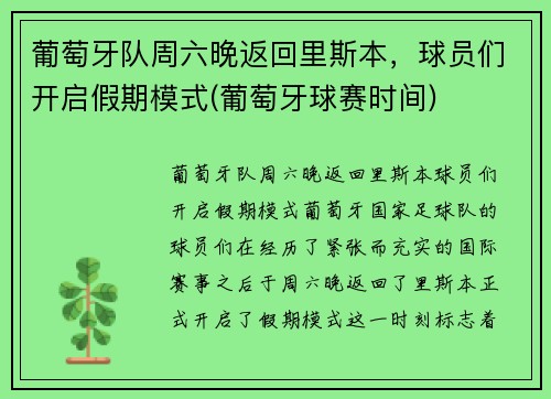 葡萄牙队周六晚返回里斯本，球员们开启假期模式(葡萄牙球赛时间)