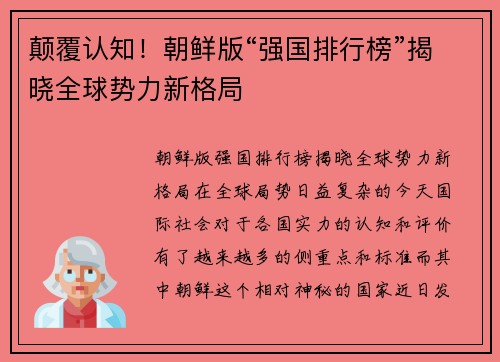 颠覆认知！朝鲜版“强国排行榜”揭晓全球势力新格局